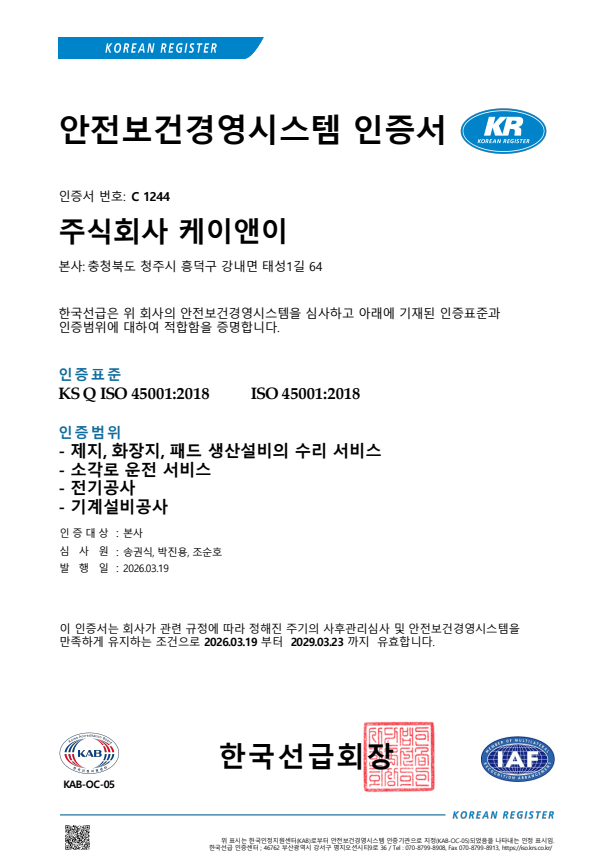 ISO 45001 인증서(케이앤이_국문_2026.03.19).png